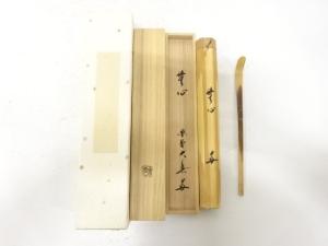 宗元造　竹　茶杓(三玄院長谷川大真書付)(銘：無心)